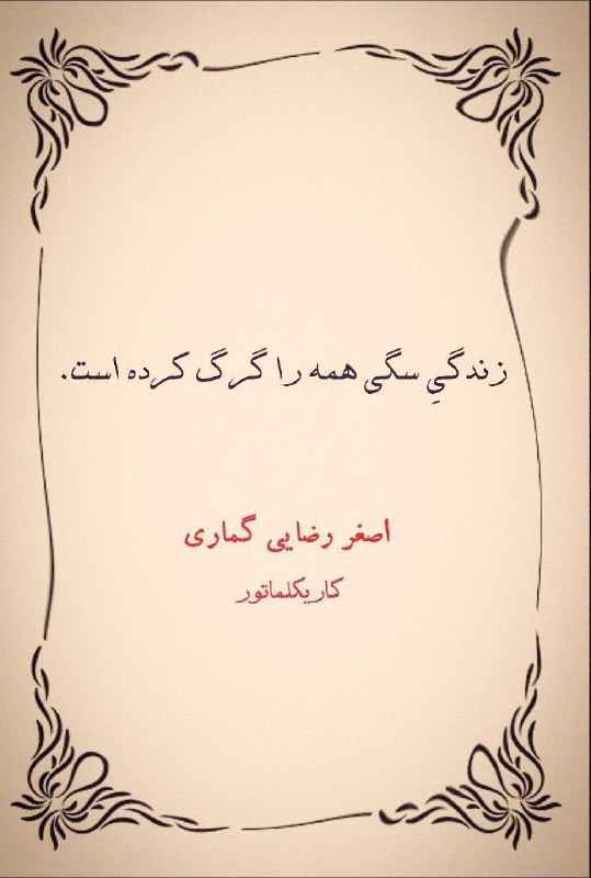 *****?***** [**#کاریکلماتور**](?q=%23%DA%A9%D8%A7%D8%B1%DB%8C%DA%A9%D9%84%D9%85%D8%A7%D8%AA%D9%88%D8%B1) **زندگیِ سگی