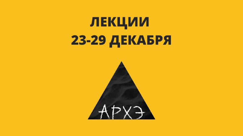 ***📌*** Расписание лекций 23-29 декабря ***📌***