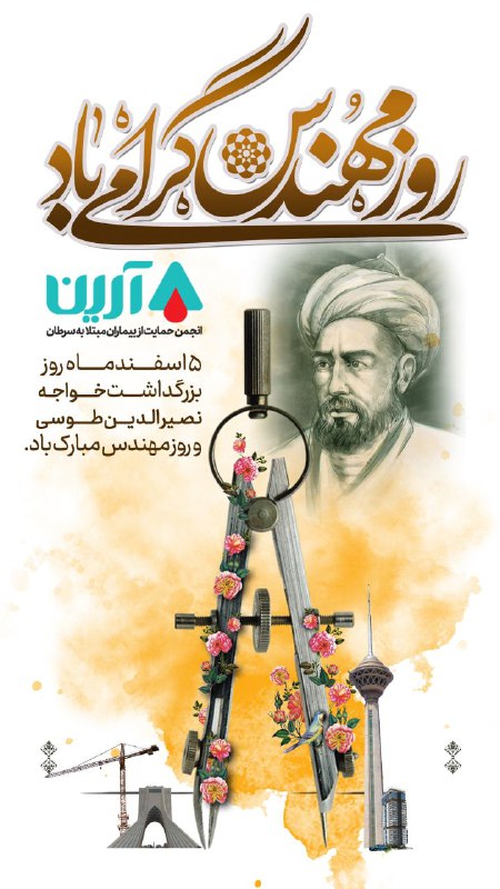 ***🔹️***۵ اسفند روز بزرگداشت خواجه نصیرالدین …