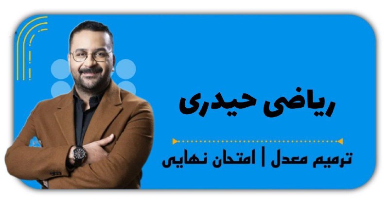 ***?***همایش آمادگی نهایی دوازدهم ریاضی آریان …