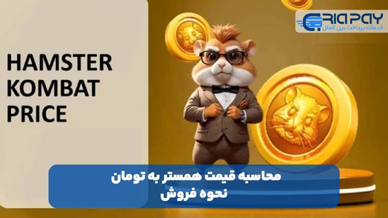 ***?*** محاسبه قیمت همستر به تومان …