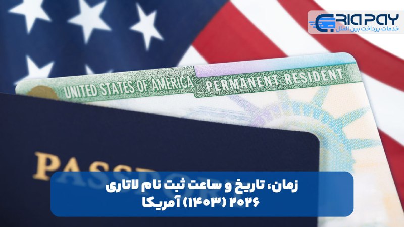 ***?***زمان، تاریخ و ساعت ثبت نام …