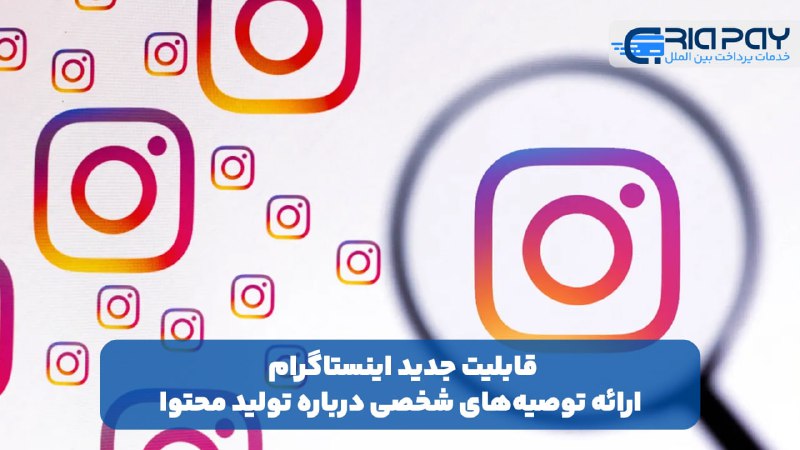 ***?*** قابلیت جدید اینستاگرام: شخصی سازی …