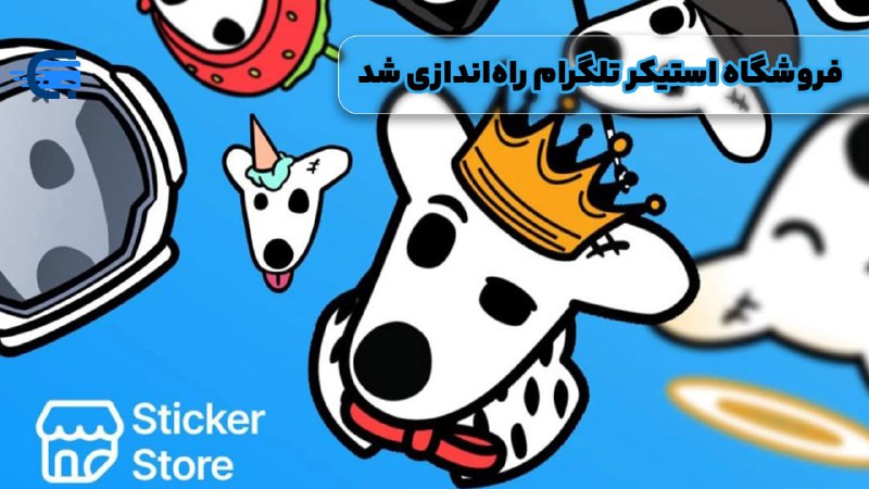 ***?*** [فروشگاه استیکر تلگرام](https://www.ariapay.me/news/telegram-sticker-store-was-launched/) راه‌اندازی شد