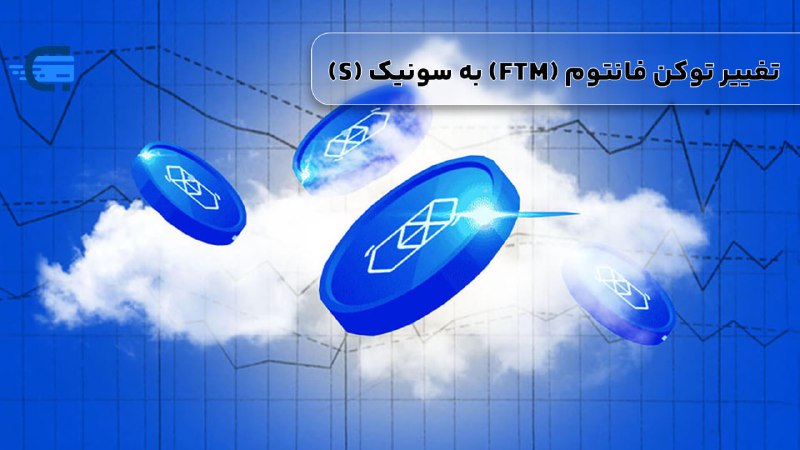 اطلاعیه مهم بایننس: [تغییر توکن فانتوم …