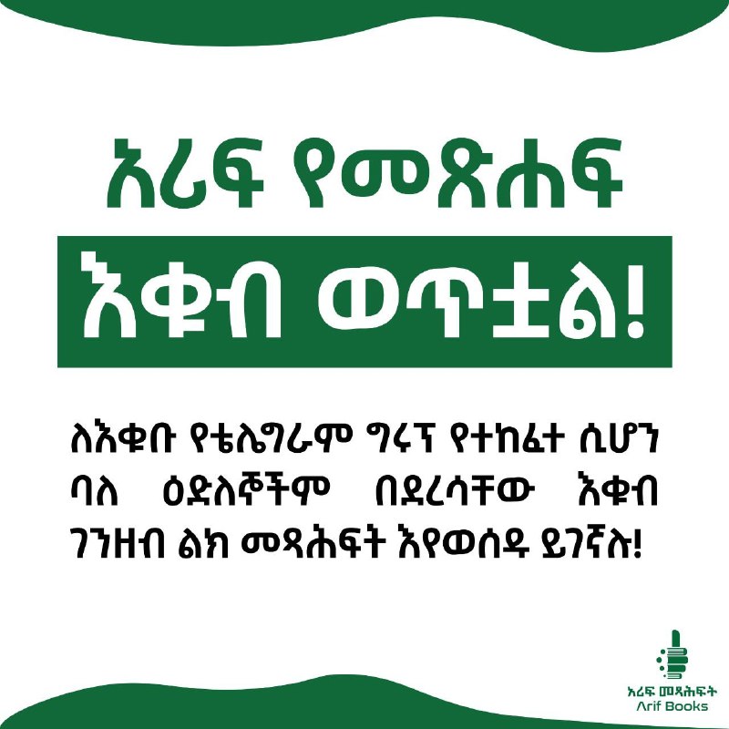 [#አሪፍ\_መጻሕፍት](?q=%23%E1%8A%A0%E1%88%AA%E1%8D%8D_%E1%88%98%E1%8C%BB%E1%88%95%E1%8D%8D%E1%89%B5)