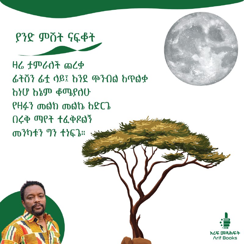 ዛሬ ከጥበብ ማዕድ ልንጋብዛችሁ ወደድን።