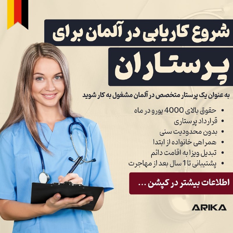 پرستاران گرامی، فرصت طلایی برای کار …