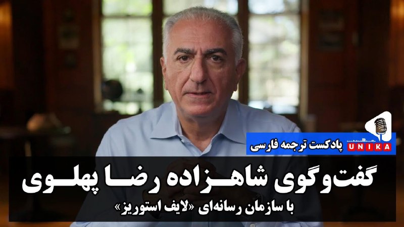 گفتگویی بسیار آموزنده از شاهنشاه قانونی …