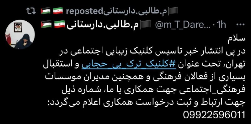 آخه کلینیک ترک بی حجابی؟