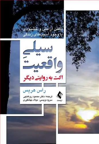 سیلی واقعیت (اکت به روایتی دیگر) یافتن آرامش و خشنودی با وجود آسیب‌های زندگی