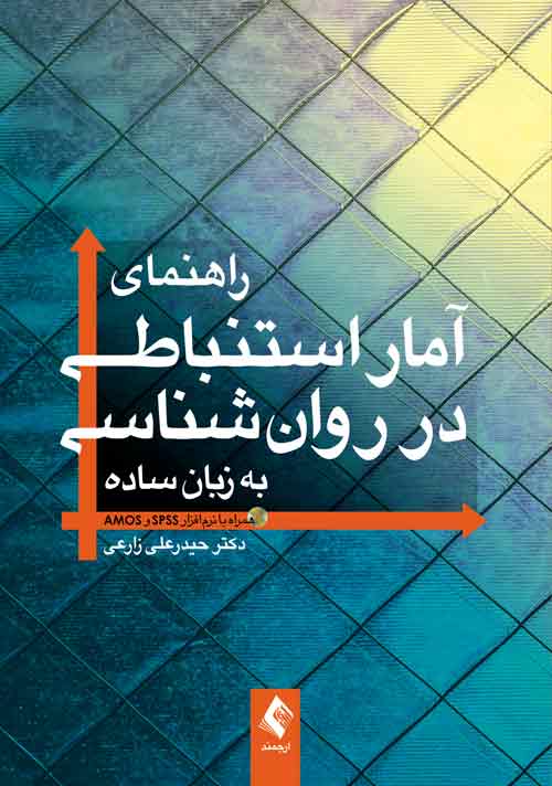 راهنمای آمار استنباطی در روان‌شناسی به …