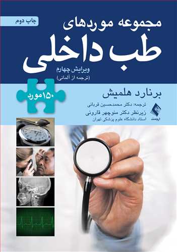 مجموعه موردهای طب داخلی