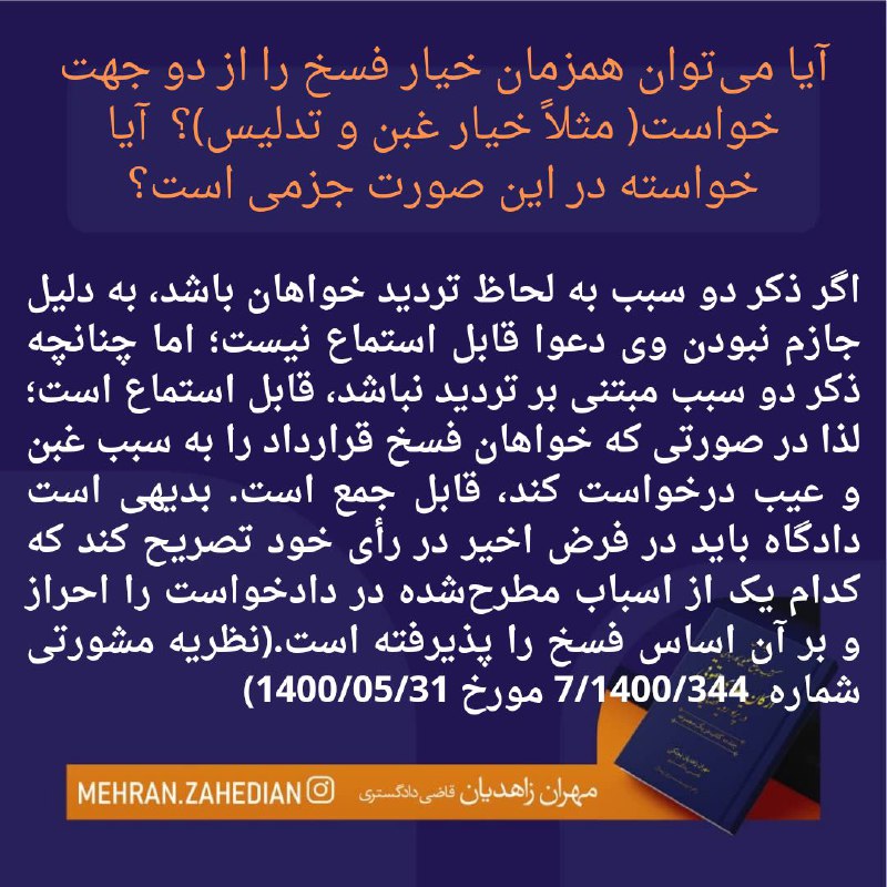 *****?***آیا می‌توان همزمان خیار فسخ را …