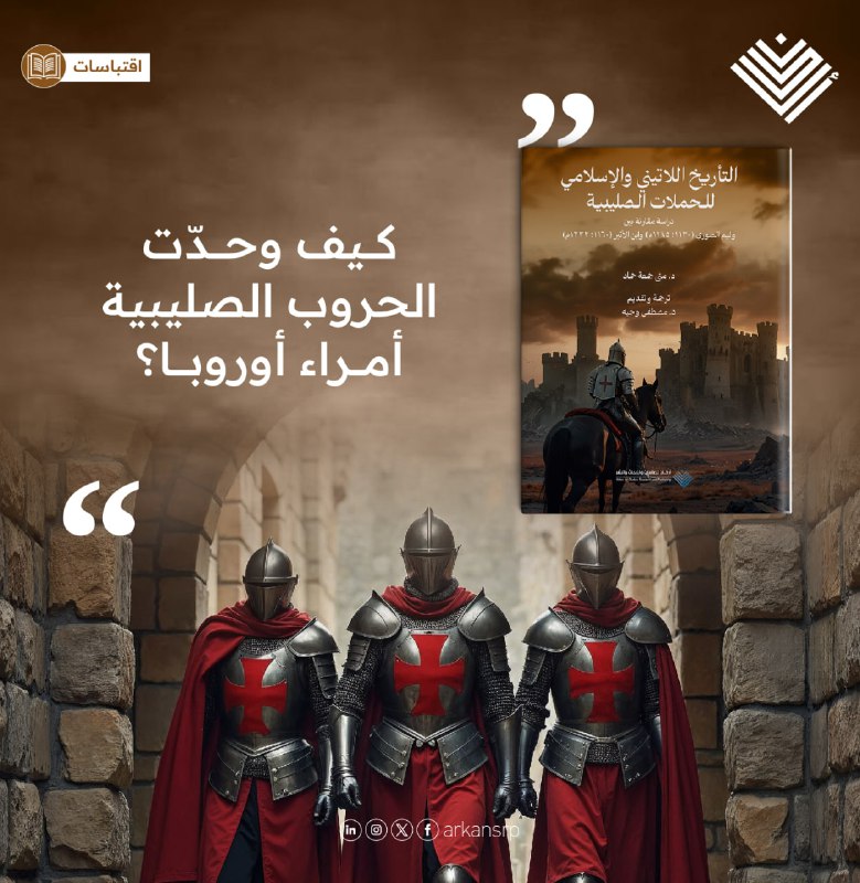 يضيف كتاب: (التأريخ اللاتيني والإسلامي للحروب …
