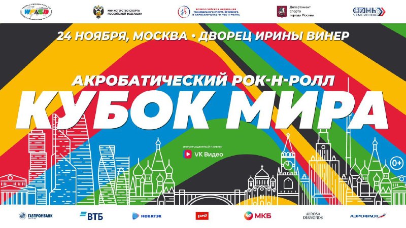 ***🏆******🌎***Кубок мира по акробатическому рок-н-роллу пройдет …