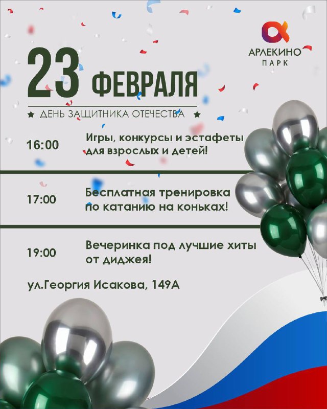 ***✨*** 23 февраля на катке «Арлекино …