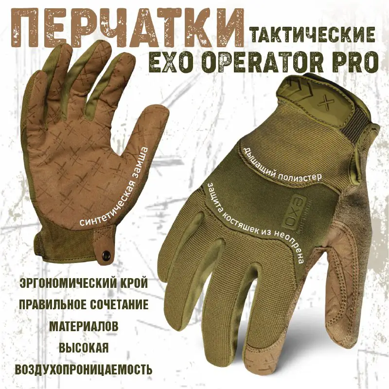 ***✋***Перчатки EXO Tactical GRIP Operator представляют …