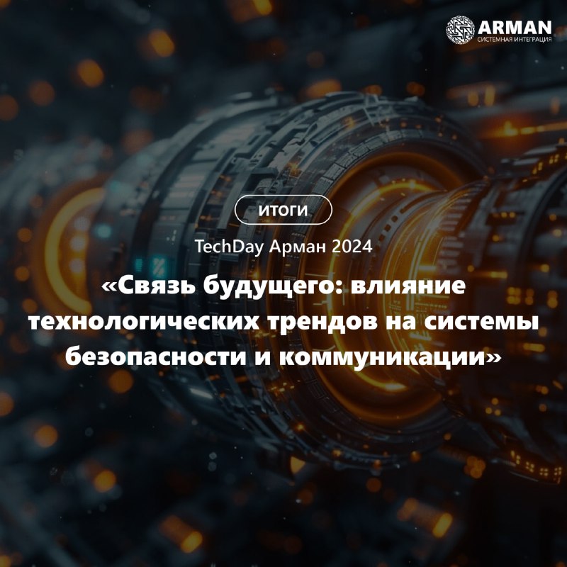 ***💡*****Состоялся TechDay Арман 2024: «Связь будущего: …