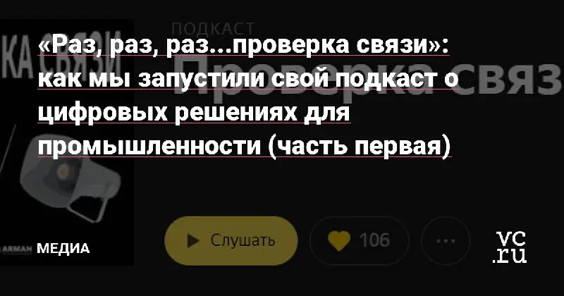 **«Раз, раз, раз...проверка связи»: как мы запустили подкаст о цифровых решениях для промышленности**