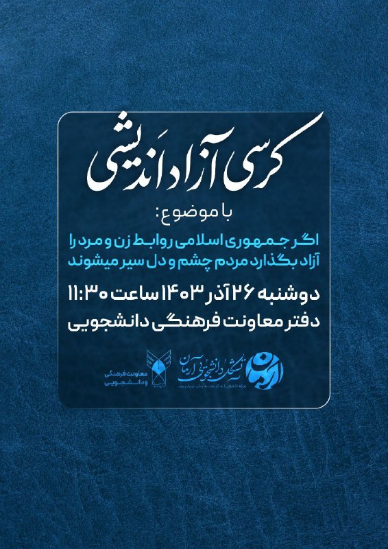 ***?*****«کرسـی آزاد اندیشـی»**
