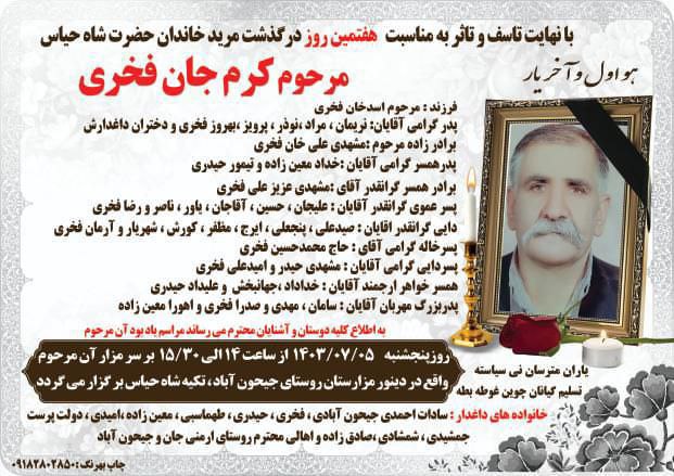 ضمن تسلیت خدمت خانواده محترم فخری