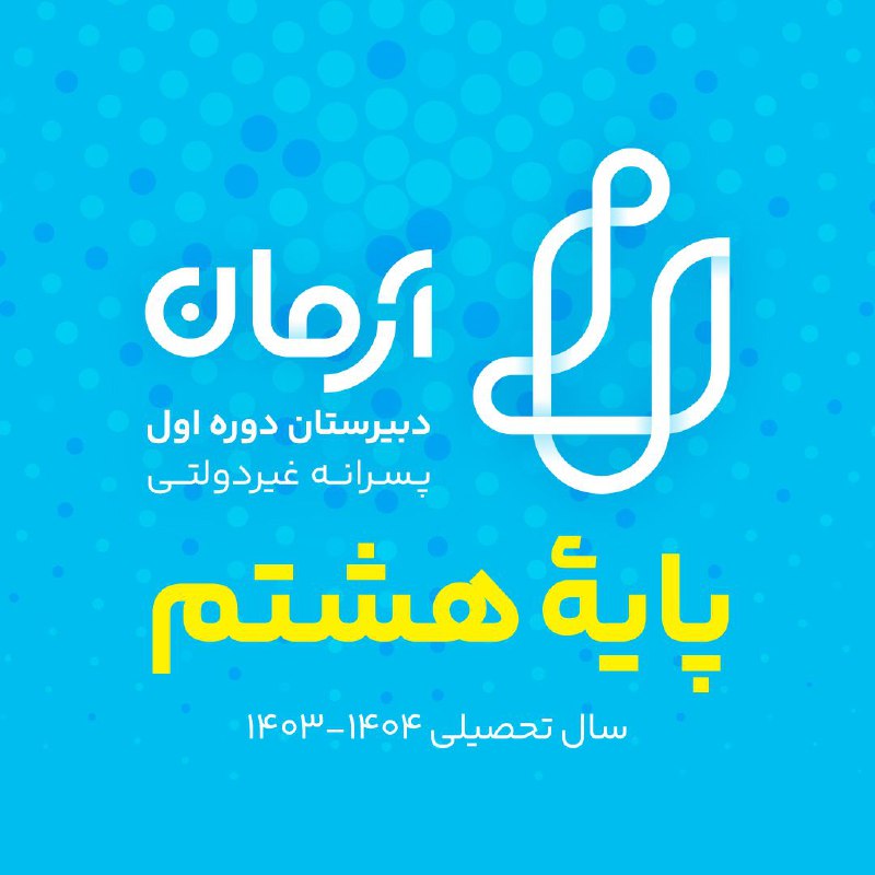 مدرسه آرمانی- دوره اول پسرانه