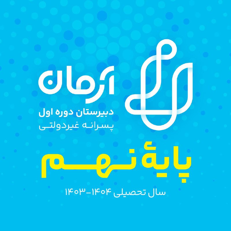 مدرسه آرمانی- دوره اول پسرانه