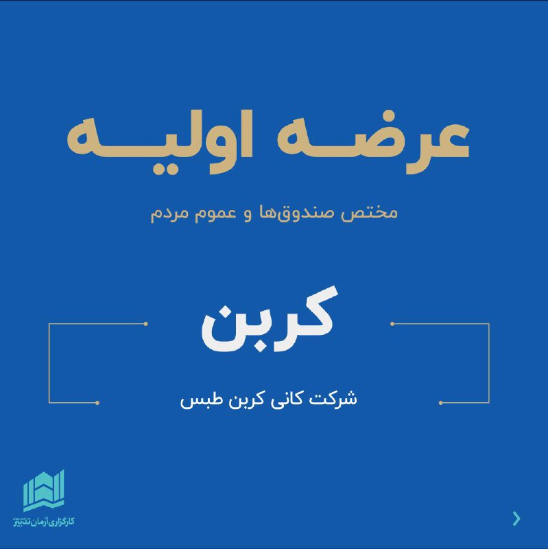 ***?*** عرضه اولیه سهام شرکت کانی …
