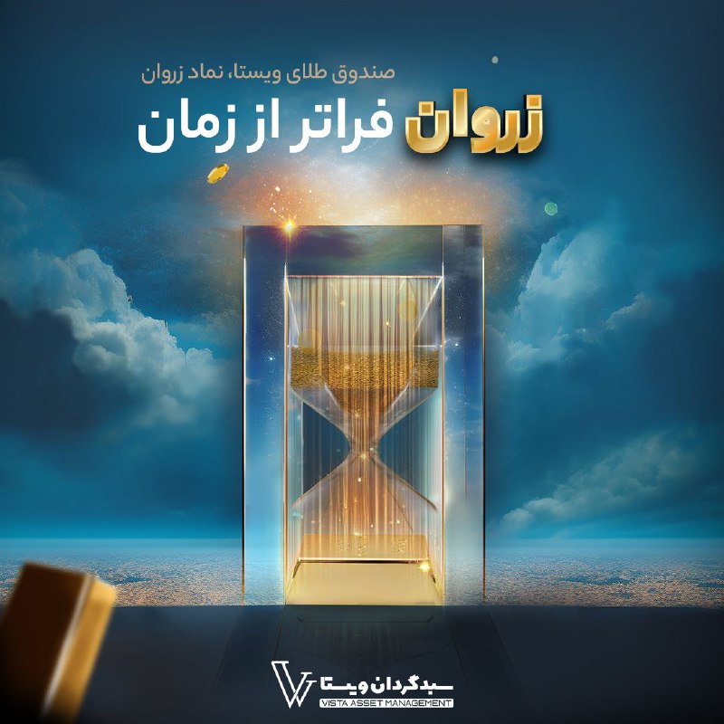 ***✨*****زروان فرصت سرمایه‌گذاری طلایی در بورس** …