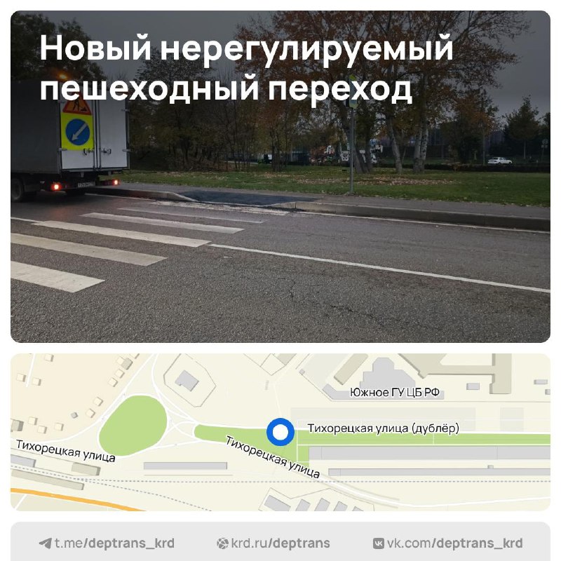 На дублере Тихорецкой появился нерегулируемый пешеходный …