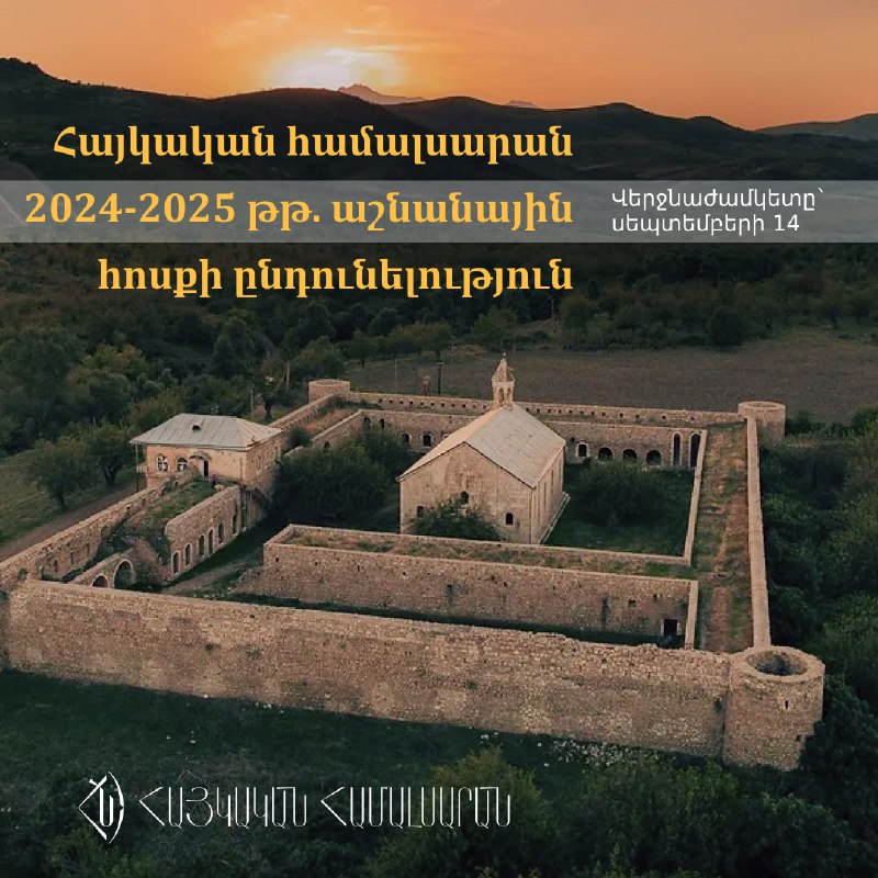 **ՀԱՅԿԱԿԱՆ ՀԱՄԱԼՍԱՐԱՆԻ ՆՈՐ ՀՈՍՔԻ ԸՆԴՈՒՆԵԼՈՒԹՅՈՒՆ**