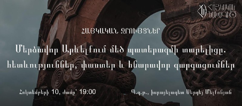 ***🎙️*****«Հայկական զրույցները» հրավիրում է բաց դասախոսության**