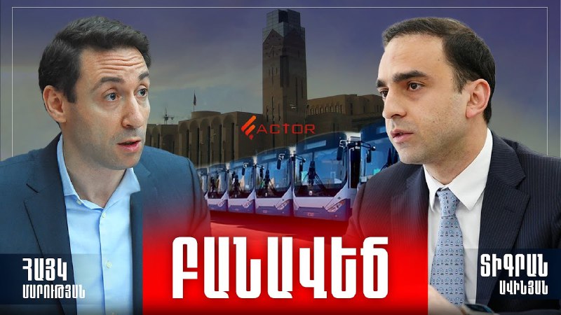 ***?*** ***?*** Շուտով կմեկնարկի Ավինյան-Մարության բանավեճը …