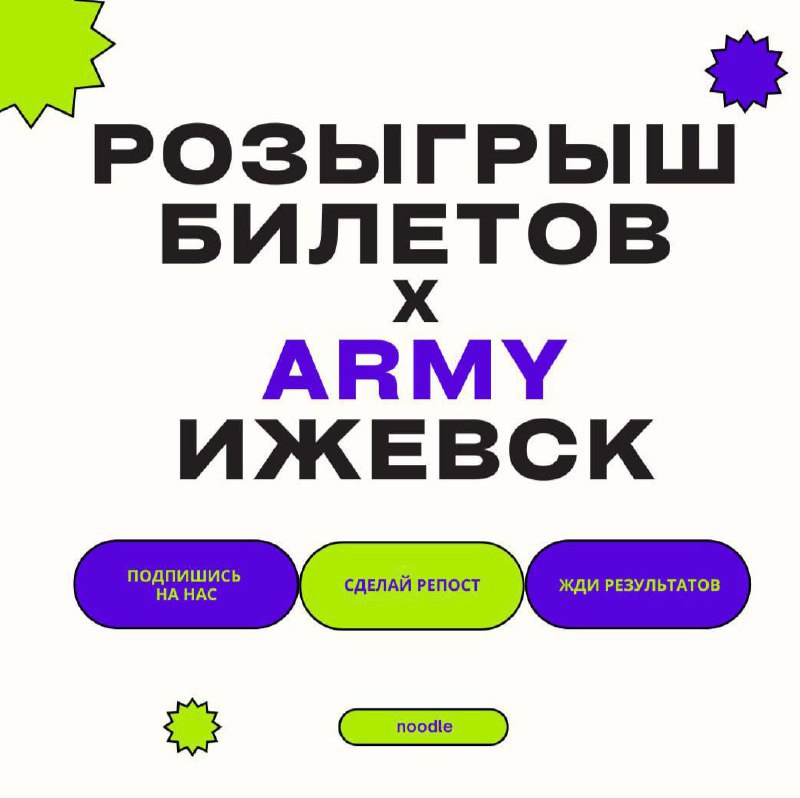 **Совсем скоро начнется продажа билетов, поэтому совместно с ARMY разыгрываем билет на NOODLE FEST-PARTY**