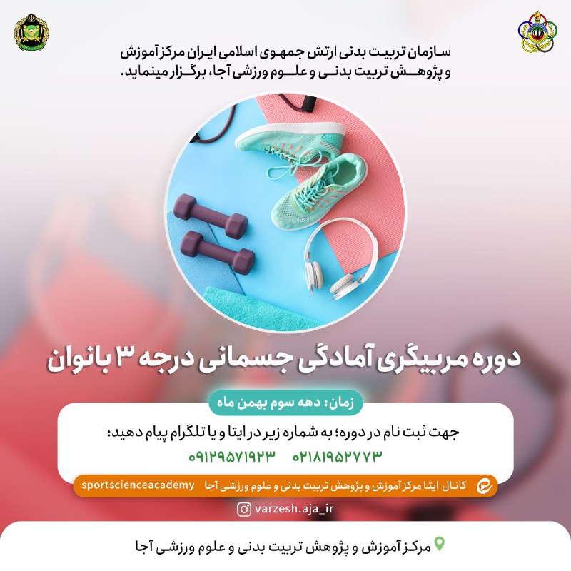 ***➕***دوره مربیگری درجه ۳ آمادگی جسمانی …