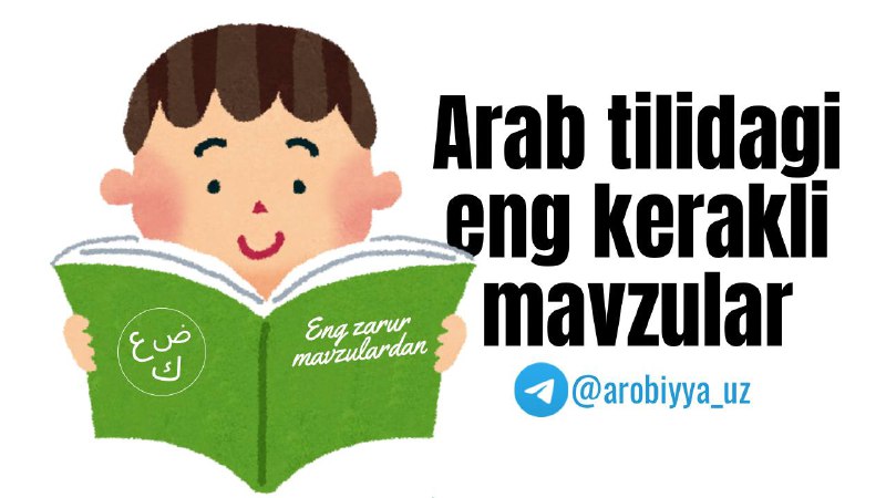 **Arab tilidagi eng kerakli mavzular**