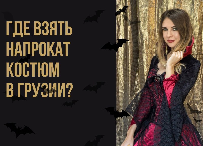 *****🎃*******❓***ГДЕ НАЙТИ КОСТЮМ В АРЕНДУ НА …