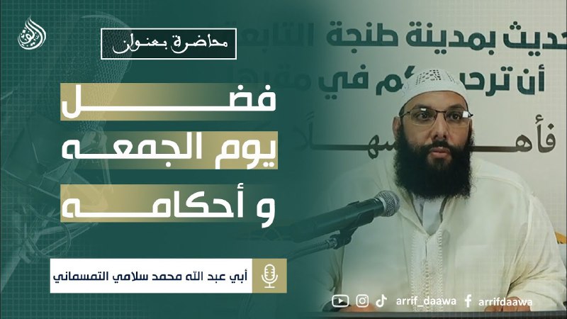 قناة الدكتور أبي عبد الله محمد …