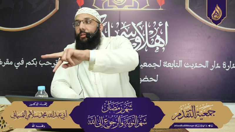 قناة الدكتور أبي عبد الله محمد …
