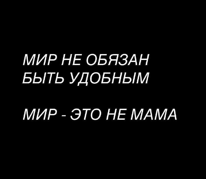 **«Мир не обязан быть удобным»**