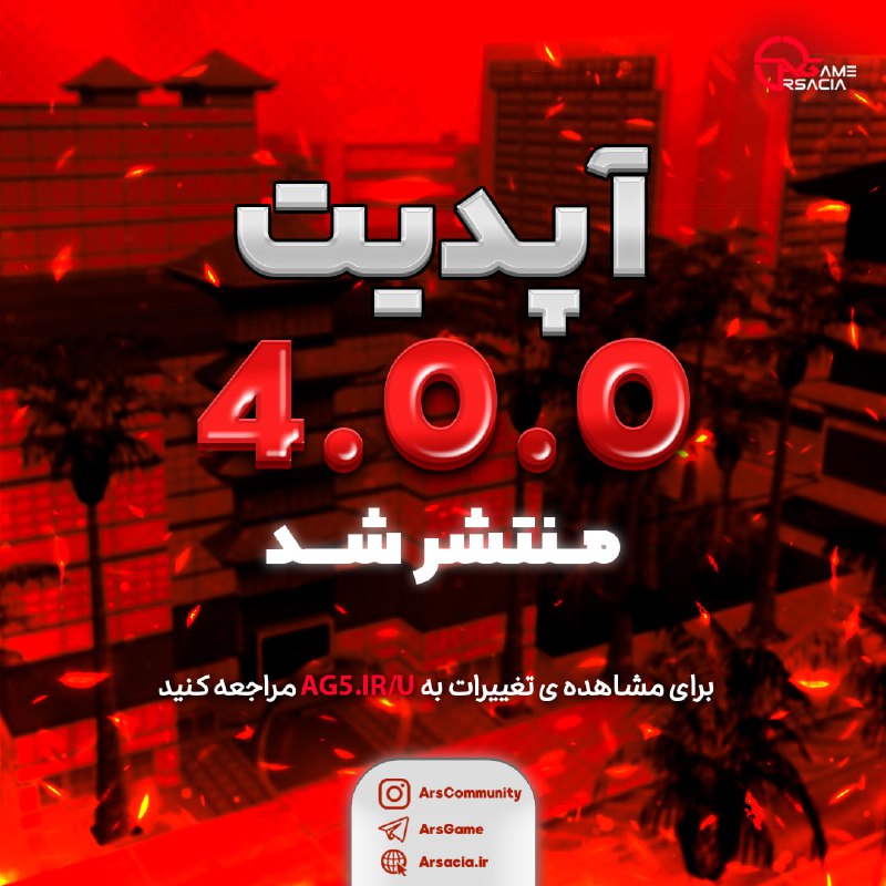 بروزرسانی 4.0.0 در بازی قرار گرفت.