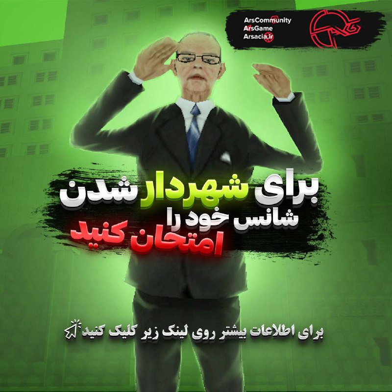 فرصت استثنایی برای شهردار شدن در …