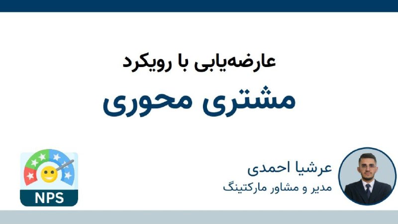 **عارضه یابی با رویکرد** [**#مشتری\_محوری**](?q=%23%D9%85%D8%B4%D8%AA%D8%B1%DB%8C_%D9%85%D8%AD%D9%88%D8%B1%DB%8C) ***?***