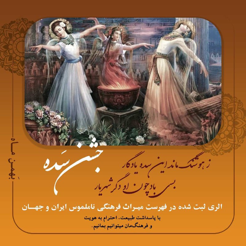 ز هوشنگ ماند این سده یادگار