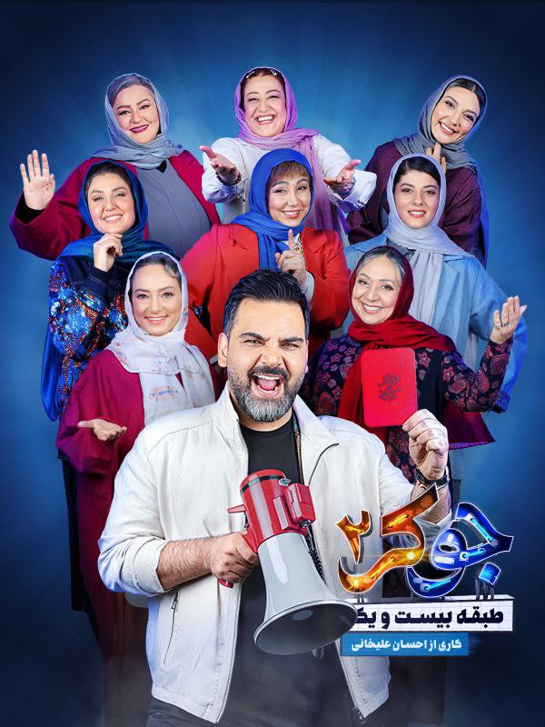 ***?*** **دانلود رئالیتی شو «جوکر ۲» …