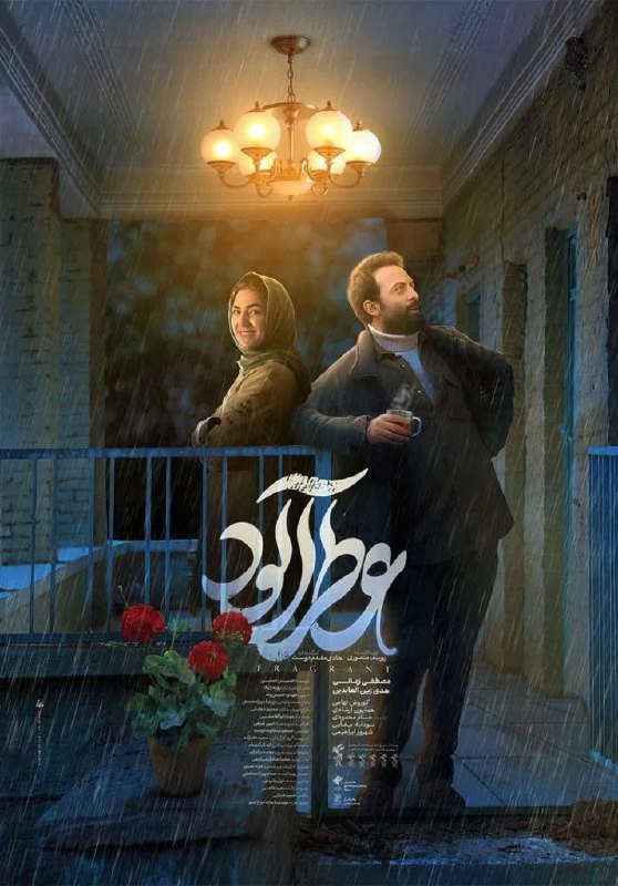 ***⬆️*** دانلود سینمایی « عطرآلود »