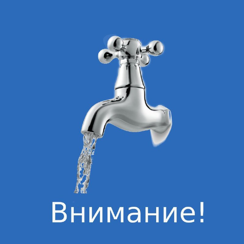 ***🚿*****О временном отключении ﻿от водоснабжения 17 …