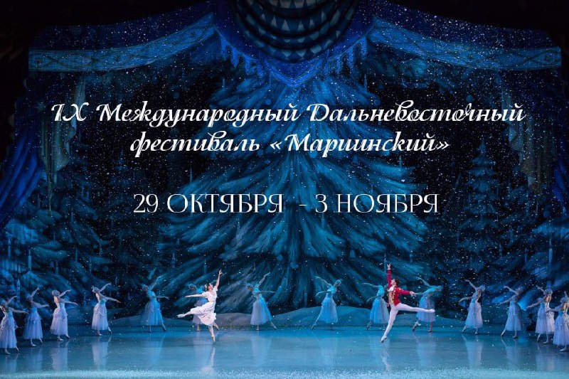 ***🎭*** **Приморская сцена Мариинского театра представляет …