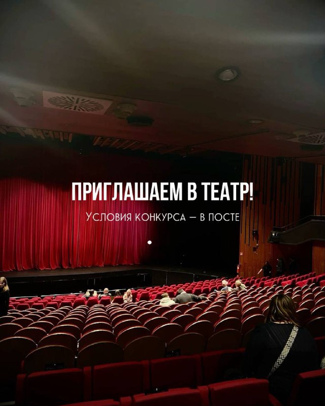 **Приглашаем в театр! ***🎭*****